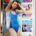 HP8203;นิตยสารสยามบันเทิงสเปเชี่ยล ฉบับที่20 กรกฏาคม 2543ปกวรรณษา ทองวิเศษสภาพดี ขนาด9.5x13.5นิ้ว