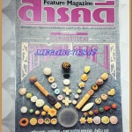 นิตยสารสารคดี ฉบับที่070 ปี2533 ขนมไทย,เหยี่ยวนกเขา,คำเดื่อง ภาษี,เที่ยวจันทบุรี,