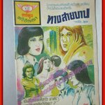 การ์ตุนไทยเล่มละบาท เรื่อง ทางสายบาป โดย นอม สนพ.ทวีปัญญา