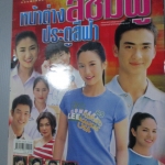 นิตยสารเรื่องย่อละครโทรทัศน์ หน้าต่างสีชมพู ประตูสีฟ้า จุฑาภัทร เหล่าธรรมทัศน์ อคัมย์สิริ สุวรรณศุข ปี2546