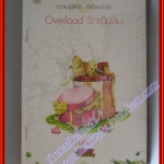 Overload รักเต็มล้น ชุด Ugly Duckling โดย ภิญญดา สนพ.แจ่มใส (หนังสือเช่าลด75%)