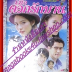 นิตยสารเรื่องย่อละครโทรทัศน์ เมื่อดอกรักบาน กฤษฎา พรเวโรจน์ ทักษอร ภักดิ์สุขเจริญ ปี2550