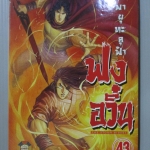 การ์ตูน ฟงอวิ๋น ขี่พายุทะลุฟ้า เล่ม43 ด้านล่างของหนังสือมีคราบน้ำหน่อย
