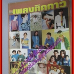 หนังสือเพลงพร้อมคอร์ดกีตาร์ เพลงติดดาว 023 ปี2540