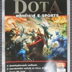 คู่มือเฉลยเกมส์ DOTA พลิกตำราสู่ E-SPORTS