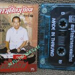 เทปเพลงเครื่องคนตรี ขิม เดี่ยวขิม ลาวเสี่ยงเทียน 1