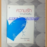 ความรักผ่านลายเส้นเขียน โดยระจัน สนพ.มติชน (มือสอง) (สภาพ85-95%)
