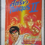 การ์ตูนเก่าสตรีทไฟเตอร์ II เล่มเดียวจบ