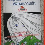 ให้คุณได้...เพียงความรัก / ช่อลัดา / สนพ.ช่อลัดา