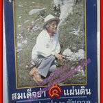 สมเด็จย่า 5 แผ่นดิน พระแม่แห่ง 2 รัชกาล (มือสอง) (สภาพ85-95%)