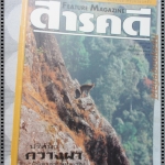 นิตยสารสารคดี ฉบับที่136 มิถุนายน 2539 กวางผา,กริช,ชีวิตในกัมพูชา,เที่ยวหนองบัวลำพู