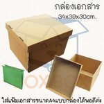 กล่องเอกสาร (ฝาแยกกับกล่อง) 34*39*30ซม. (ไซส์นี้สั่งซื้อผ่านไลน์เท่านั้นค่ะ Line : @boxbox)