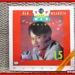 ซีดีเพลงไทยลูกทุ่ง สันติ ดวงสว่าง อัลบั้ม ท๊อปฮิต 15 /// ปกสวย แผ่นสวย มีรอยนิดหน่อย