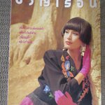 นิตยสารขวัญเรือน ฉบับที่435 ปี2533 ปก รัชนี ศิระเลิศ คุยกับ กรรชัย กำเนิดพลอย ,ดร.ปลอดประสพ สรัสวดี, ฟุตบอลประเพณีจุฬา-ธรรมศาสตร์