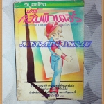 หนังสือการ์ตูนนักสู้คอมพิวเตอร์ เล่ม15ปก10บาท, วิบูลย์กิจ สภาพปานกลาง สันปกขาด ซ่อม