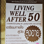 เตรียมกายใจสู่วัยสูงอายุ โดย โสภาพรรณ รัตนัย