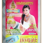 นิตยสารดาราภาพยนตร์ ฉบับที่1464 มิถุนายน 2549 สภาพดี