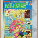 หนังสือการ์ตูนซันชิโร่ หนุ่มซ่าส์สาวเซ่อ เล่ม4 By KIKURA SHOTA มิตรไมตรี สภาพ 95% สวย