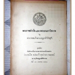 พระราชดำรัสและพระบรมราโชวาทในรัชกาลที่6 อนุสรณ์งานพระราชทานเพลิงศพอำมาตย์โทหม่อมเจ้าศุขปรารภ กมลาสน์