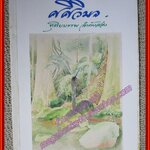 รวมเรียงความของศศิวิมล ทุติยบรรพ ลำดับสอง ของ ศศิวิมล (จักรพันธุ์ โปษยกฤต) (มือสอง) (สภาพ85-95%) มีจุดสนิมขึ้นเล็กน้อย