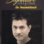 CD,ปั่น ไพบูลย์เกียรติ ชุด Signature Collection of Pun Phaiboonkiet (3CD)