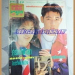 นิตยสารทีวีพูล ปกศรราม เทพพิทักษ์,นุสบา วาณิชอังกูรฉบับที่142 กุมภาพันธ์ 2536 สภาพดี