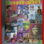 หนังสือเพลงพร้อมคอร์ดกีตาร์ สตริงฮิต 014 ปี2541 มีภาพ วงคาราบาว