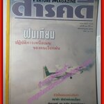 นิตยสารสารคดี ฉบับที่161 ปี2541 ฝนเทียม การซ่อมหนังสือเก่า หมาป่า