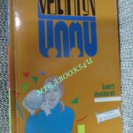 หนังสือ ยอดหญิงนักตบ / ไมตรี ลิมปิชาติ (มือสอง) (สภาพ85-95%)