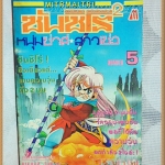 หนังสือการ์ตูนซันชิโร่ หนุ่มซ่าส์สาวเซ่อ เล่ม5 By KIKURA SHOTA มิตรไมตรี สภาพ 95% สวย