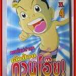 การ์ตูนบ้าน ตัวป่วนกวนโอ๊ย เล่ม04 (มือ1นอกซีล) สนพ.บันได (ปก35บาท)(**เล่มจบ)