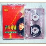 เทปเพลงไทยสากล นิตยา บุญสูงเนิน ชุด ลูกทุ่งสเปเชี่ยล ชุด1