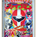 อัลบั้มภาพการ์ตูนฮีโร่ ชิคิว เซนไต ไฟว์แมน ขบวนการ5สี ขบวนการ5พลัง สภาพดี