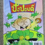 ไอ้ตัวเล็ก / ปังปอนด์ โดยต่าย ฉบับที่131 ปก12 บาท