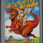 การ์ตูน อสูรซ่านนรกสั่ง เล่ม25 โดยMIYASHITA AKIRA สนพ. LAP COMICS (ครบชุด38เล่มจบ)