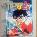หนังสือการ์ตูน ก้าวแรกสู่สังเวียน เล่มที่02 โดยโจจิ โมริคาว่า,JYOJI MORIKAWA ปก25บาท วิบูลย์กิจสภาพดี