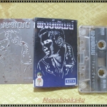 เทปเพลงไทยสากล พงษ์พัฒน์ วชิระบรรจง อัลบั้ม ร็อค นี่หว่า