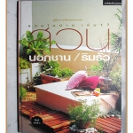 สวนนอกชาน สวนริมรั้ว โดย สำนักพิมพ์บ้านและสวน