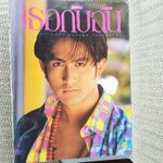 นิตยสารเธอกับฉัน เล่ม204 ปี2535 ปก พีท ทองเจือ