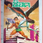 นิตยสารช็อค ฉบับที่86 ปี2528 สภาพดีสวย