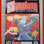 การ์ตูนบ้าน แขนกลคนแปรธาตุ เล่ม07 โดยHIROMU ARAKAWA สนพ.สยามฯ (27 เล่มจบ)