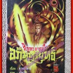 การ์ตูนบ้าน ศึกทะยานฟ้า อภิมหายุทธ์ ภาค1 + ภาค2 ครบชุด8เล่มจบ สนพ.บุรพัฒน์