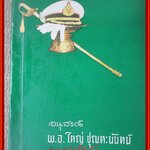 ศิริราช ที่ทูลกระหม่อนฯ ทรงเหยียบครั้งแรก อนุสรณ์ในงานพระราชทานเพลิงศพ พ.อ.ใหญ่ ชุณหะนันท์