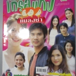นิตยสารเรื่องย่อละครโทรทัศน์ เกิร์ลแก๊งแมลงซ่า วรฤทธิ์ เฟื่องอารมย์ พิมพ์มาดา บริรักษ์ศุภกร ปี2548