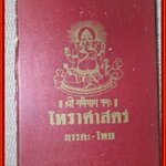 โหราศาสตร์ ภารตะ-ไทย ของอาจารย์ ปรเมศวร์ วัชรปาณ ฉบับที่ 1-5 ปี 2518 ตำหนิ สันปก กระดาษเคลือบเริ่มหลุดร่อนประปราย