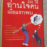 233 วิธีอ่านใจคนเมื่อแรกพบ / เกรียงชัย เหรียญวิริยะกุล