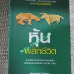 หนังสือ หุ้นพลิกชีวิต / สุภาพงษ์ นิลเกษ / (มือสอง) (สภาพ85-95%) แนวคิดการทำกำไรจากตลาดหุ้นอย่างเป็นกอบเป็นกำ และมีความสุข