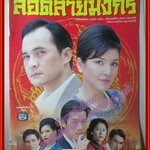 นิตยสารเรื่องย่อละครโทรทัศน์ ลอดลายมังกร ปี 2549