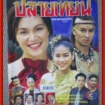 นิตยสารเรื่องย่อละครโทรทัศน์ ปลายเทียน ปี2545 สภาพดี ทาทายัง พุฒิชัย อมาตยกุล พิมลรัตน์ พิศลยบุตร