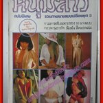 นิตยสารหนุ่มสาวฉบับพิเศษ (หนังสือบ้าน มือสอง) (สภาพ85-95%)